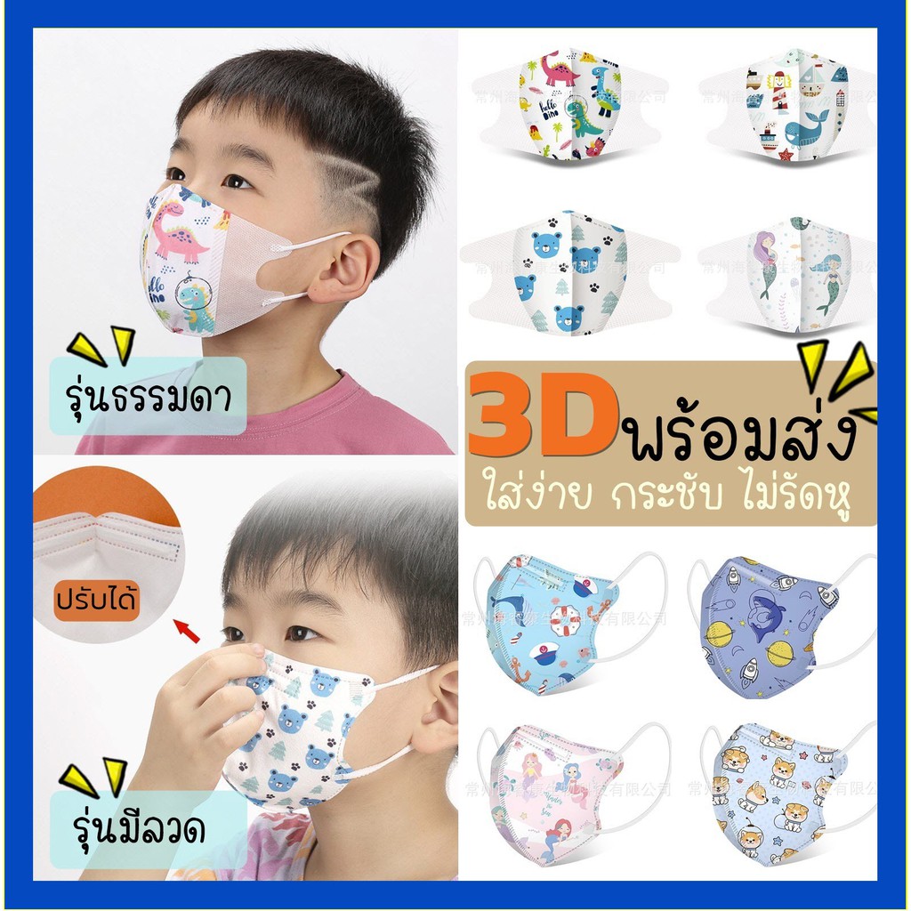 🔥หน้ากากอนามัย 3D แมส3D แบ่งขาย เลือกลายได้ พร้อมส่ง🔥ราคาต่อ 1 ชิ้น