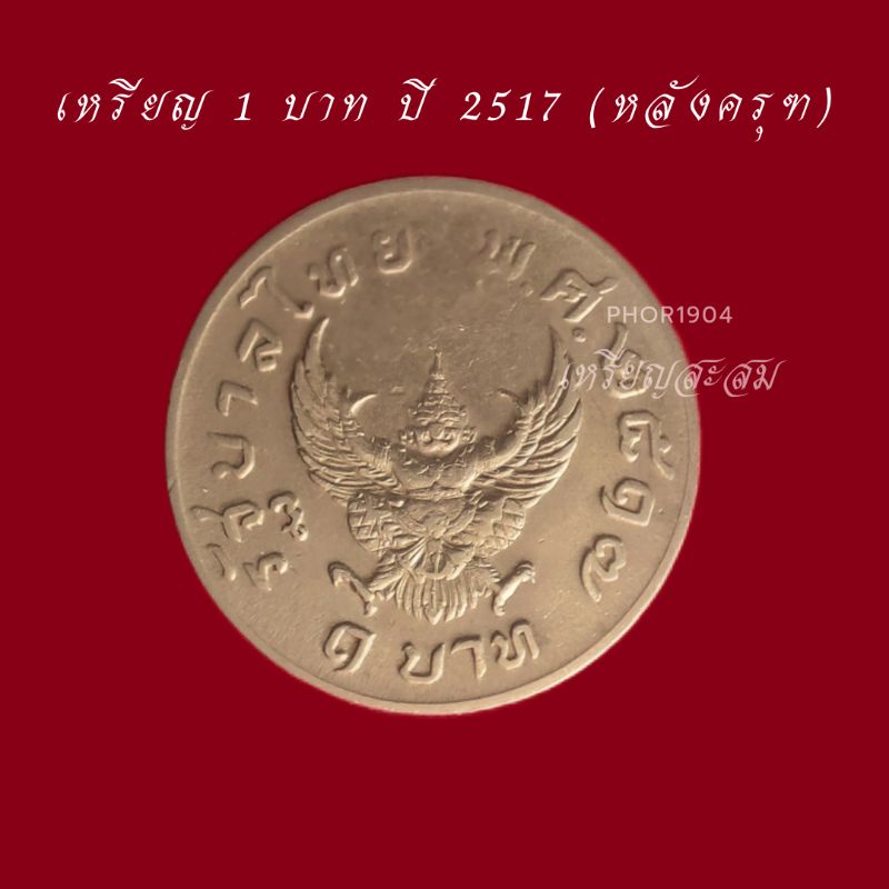 เหรียญ 1 บาท พญาครุฑ ปี 2517