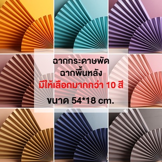 พรอพกระดาษพับ  ฉากหลังถ่ายรูป  พัดกระดาษ พร้อมส่งจากไทย !!!