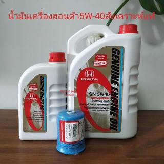 น้ำมันเครื่องฮอนด้า5w-40สังเคราะห์แท้หมื่นโล