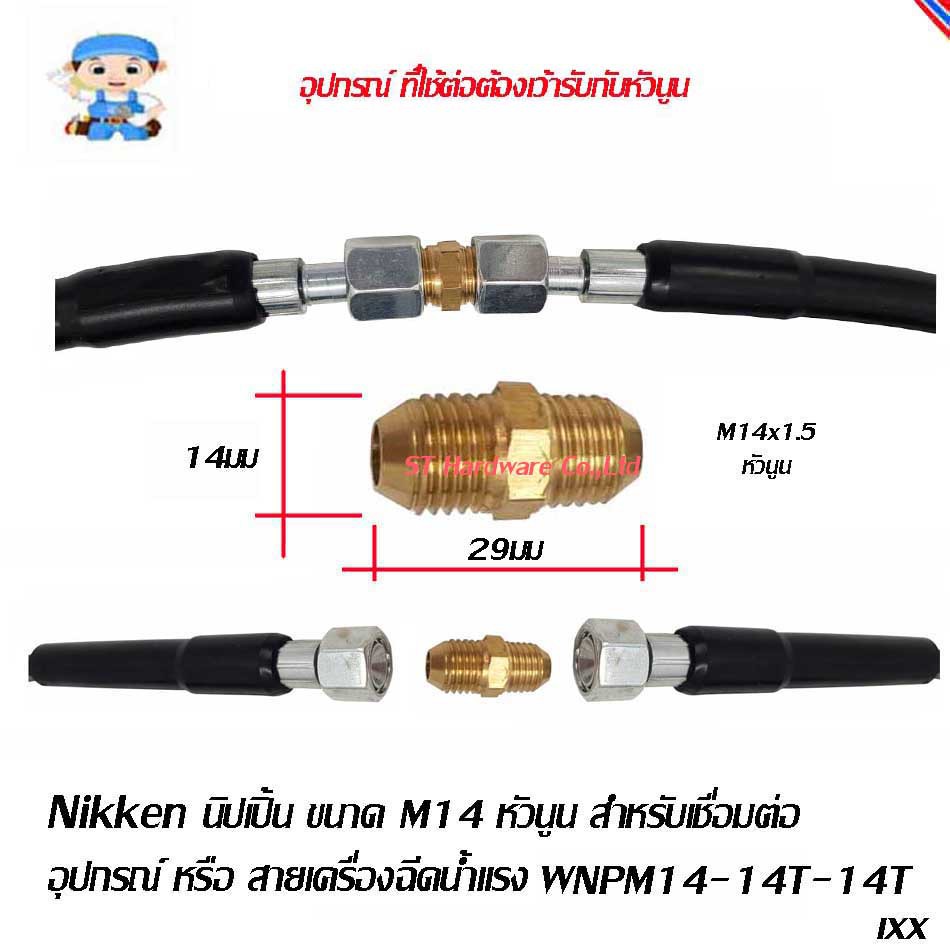 +ST Hardware+ นิปเปิ้น นิปเปิ้ล เชื่อมต่อ สายเครื่องฉีดน้ำแรงหรืออุปกรณ์ Model WNPM14-14T-14T, SP14-14, M2P-M14T