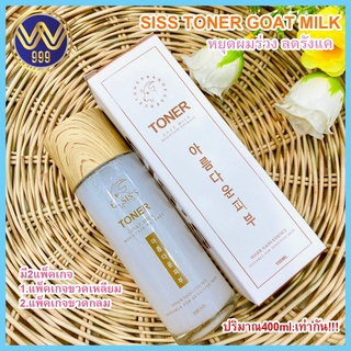 โทนเนอร์นมแพะ ควบคุมความมันบนใบหน้า ลดการอุดตัน SISS TONER GOAT MILK100ML.