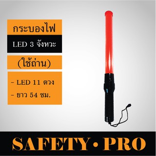 กระบองไฟจราจร LED กระบองไฟกระพริบ 3 จังหวะ ใช้ถ่าน ชาร์จไฟ – SafetyPro Traffic Baton กระบองไฟโบก กระบองไฟฉุกเฉิน 54 ซม.