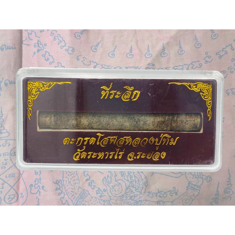 ตะกรุดโทน ตะกรุด หลวงปู่ทิม วัดละหารไร่ อ.บ้านค่าย จ.ระยอง 3.5 นิ้ว พร้อมกล่อง