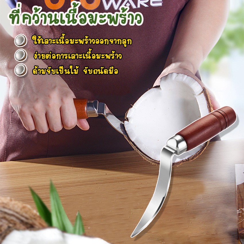 Megahoues มีดคว้านมะพร้าว ที่เลาะเนื้อมะพร้าว ด้ามไม้ No.Y647