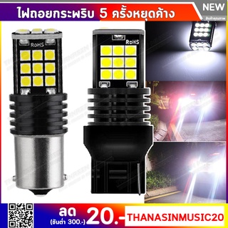 ไฟถอยกระพริบ 5 ครั้งหยุดค้าง LED 24 ชิพ สำหรับรถยนต์ รองรับระบบ CANBus มีขั้วบิดและขั้วเสียบแสงสีขาว