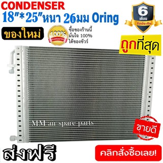 ของใหม่!! ถูกที่สุด แผงแอร์ 18x25 นิ้ว หนา 26 มิลลิเมตร โอริง Oring ชนิด(พาราเรล)Parallel Condensers ORING คอยล์ร้อน รัง