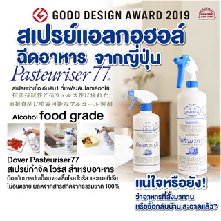 Dover 77 Pasteuriser Spray ผลิตภัณฑ์สเปรย์ฆ่าเชื้อ เชื้อโรค ไวรัส และ แบคทีเรีย ป้องกันเชื้อรา กำจัดเชื้อโรค สำหรับอาหาร