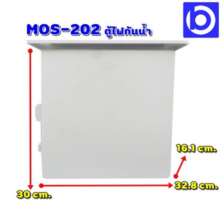 *MOS-202 มีหลังคา ตู้ไฟพลาสติกกันน้ำ ขนาด 30x32.8x16.1 cm.