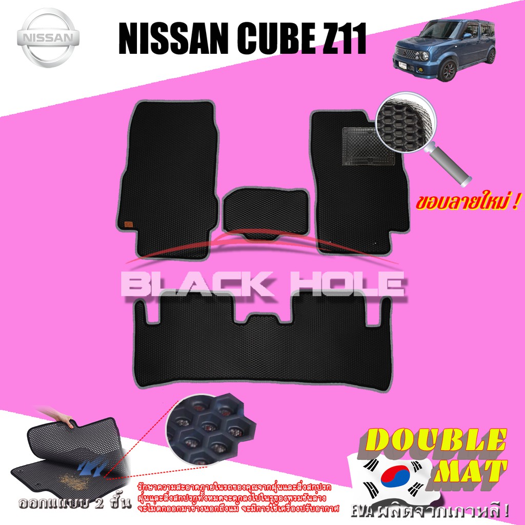 Nissan Cube Z11 2007-2011 พรมรถยนต์เข้ารูป2ชั้นแบบรูรังผึ้ง Blackhole