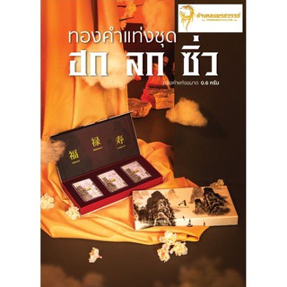 เซตทองแท่ง 0.6กรัม ฮก ลก ซิ่ว