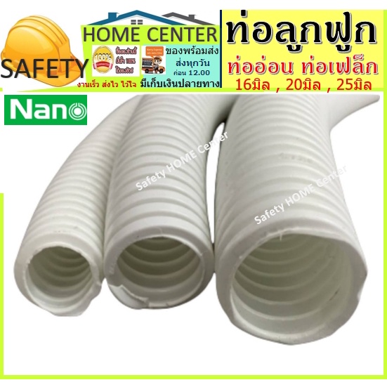 ท่อลูกฟูก เฟล็กขาว ท่ออ่อนร้อยสาย ร้อยสายไฟ สีขาว (16มิล , 20มิล , 25มิล) นาโน Nano