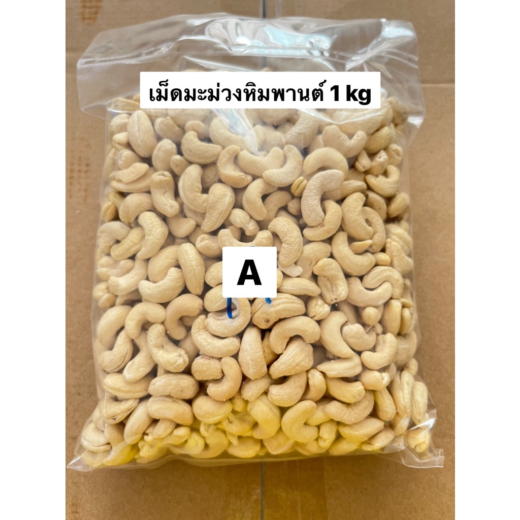 เม็ดมะม่วงหิมพานต์เกรดAAA+++ดิบ (Raw CashewNuts) 1kg
