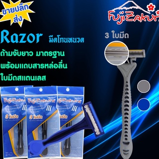 Razor มีดโกนหนวด 3 ใบมีด  (แพ็คละ 5 ซอง)