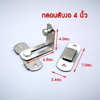 กลอนประตู กลอนสแตนเลส กลอนสับประตู กลอนสับสแตนเลสแท้
