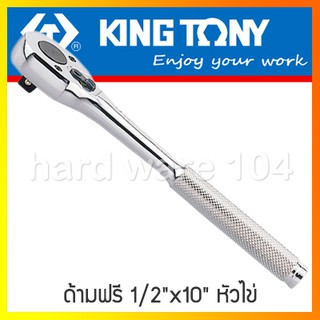 KINGTONYด้ามฟรี 1/2"x10" รุ่น 4768-10FD หัวไข่ คิงก์โทนี่  ไต้หวันแท้