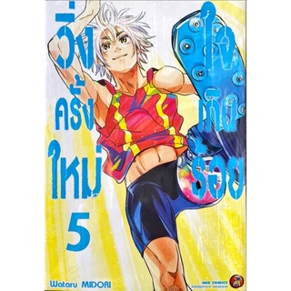 วิ่งครั้งใหม่ใจเกินร้อย เล่ม 1-5 [แยกเล่ม][หนังสือการ์ตูน]ใหม่ มือหนึ่ง