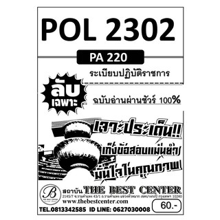 ข้อสอบลับเฉพาะอ่านผ่านชัวร์ 100 % POL 2302/PA 220 ระเบียบปฏิบัติราชการ