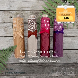 ร่มพับเคลือบยูวีลายทหาร กันยูวี100% Lady Camouflage Black UV Coating 100% Folding Umbrella