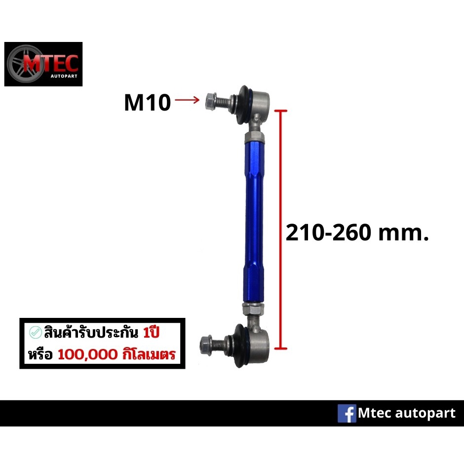 ลูกหมากกันโคลง ปรับระดับได้ 1 คู่ ความยาว 210-260 มม. ขนาดเกลียว M10,M12 โตงเตง กันโคลงปรับระดับ มีป