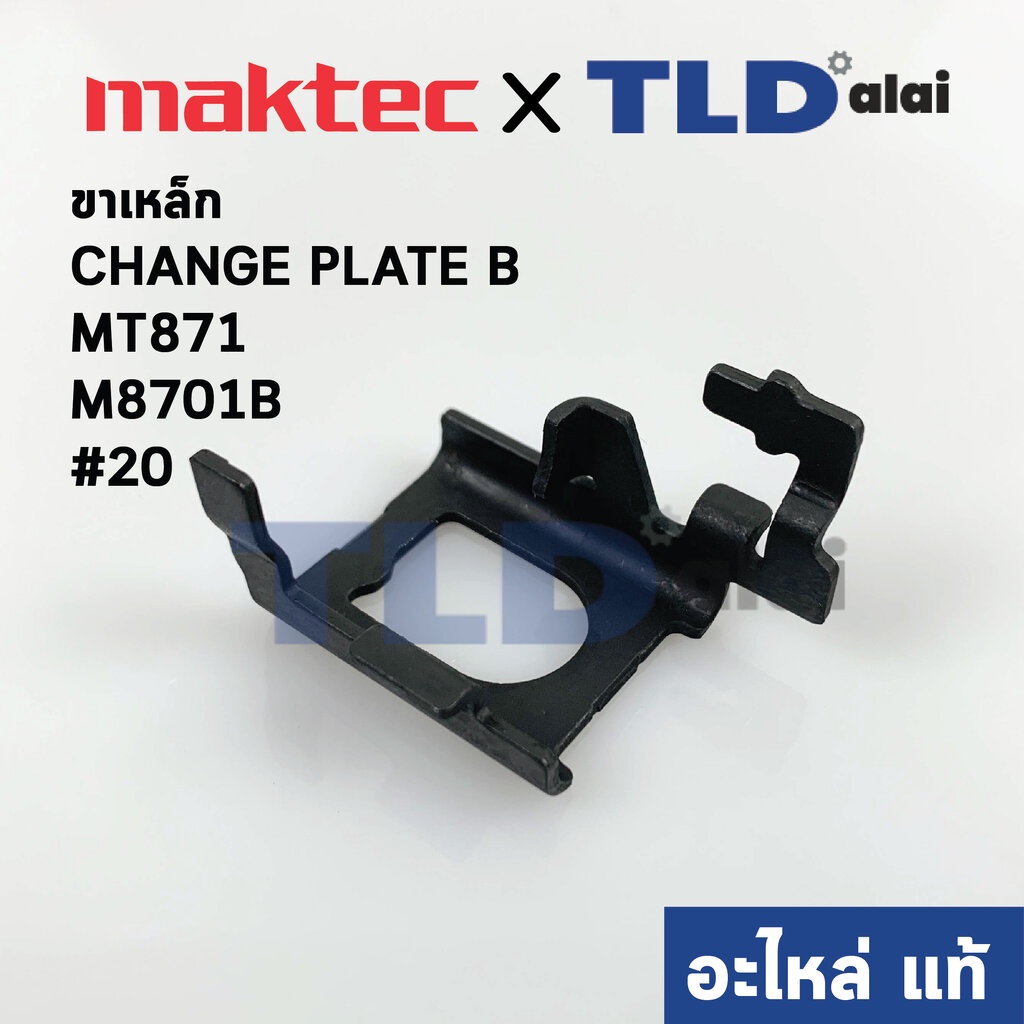 ขาเหล็ก CHANGE PLATE B (แท้) สว่านโรตารี่ Maktec มาคเทค รุ่น MT871 - Makita มากีต้า รุ่น M8701, M8701B #20 (347000-2)...