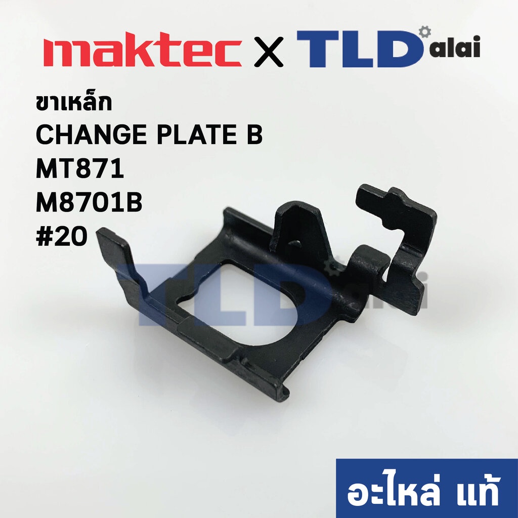 ขาเหล็ก CHANGE PLATE B (แท้)# (347000-2) สว่านโรตารี่ Makita Maktec รุ่น M8701, B #20, MT871 (347000-2) (อะไหล่แท้100...