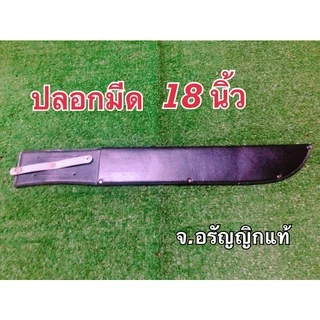ปลอกมีด ปลอกมีดปลายแหลม ปลอกมีดเดินป่า ฝักมีด 5/7/9/11/12/13/18 นิ้ว หนัง PU คละลาย มีดอรัญญิก จ้อย อรัญญิกแท้ ของแท้!!