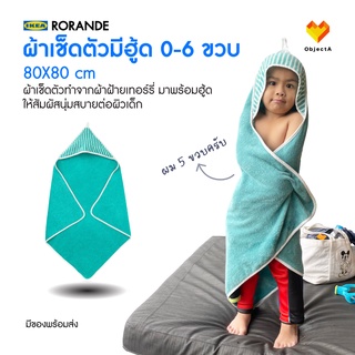 IKEA ผ้าเช็ดตัวเด็กมีฮู้ด เขียว RORANDE