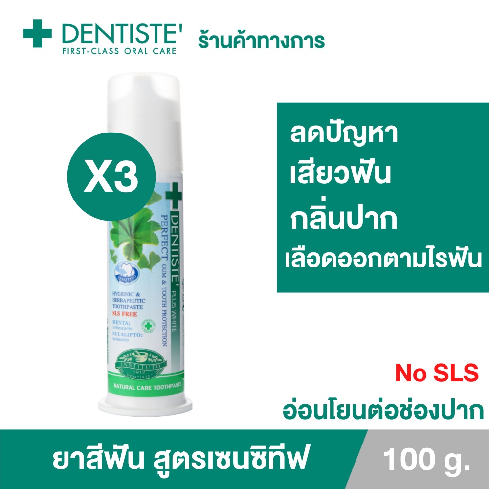 Dentiste' Sensitive Toothpaste Pump 100g.ยาสีฟันสูตรป้องกันและลดอาการเสียวฟัน สมุนไพร14ชนิด แบบขวด เดนทิสเต้ (แพ็ค3ชิ้น)