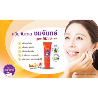 Chomchan Day Cream Sunscreen SPF50 PA+++10g.