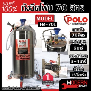 POLO ถังฉีดโฟม 70ลิตร รุ่น FM - 70 แรงดันสูงสุด 6 บาร์ ถังฉีดโฟมล้างรถ ล้างรถ ถังปั๊มโฟม ฉีดโฟม