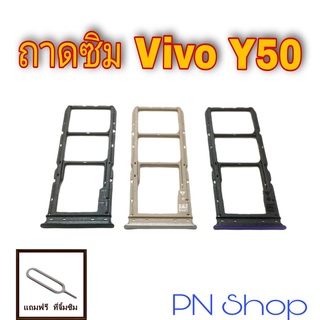 ถาดซิม Vivo Y50 แถมฟรีที่จิ้มซิม อะไหล่คุณภาพดี PN Shop