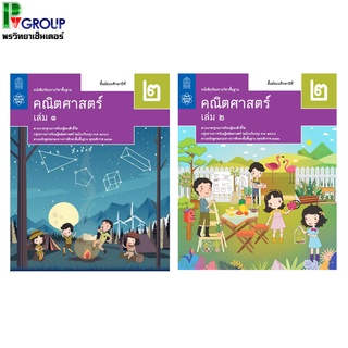 หนังสือเรียนรายวิชาพื้นฐาน คณิตศาสตร์ ม.2 เล่ม1-2 (ฉบับปรับปรุง ปี 2560)