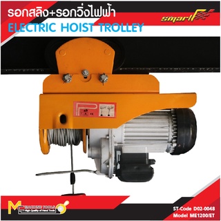 SMART รอกสลิง+รอกวิ่งไฟฟ้า1200kg( Mini Electric Hoist ) รุ่นME1200/ET D02-0048 รับประกันสินค้า 6 เดือน By mcmachinetools