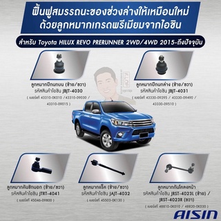 ชุดลูกหมาก AISIN : Toyota Revo 4WD,Fortuner 2016-