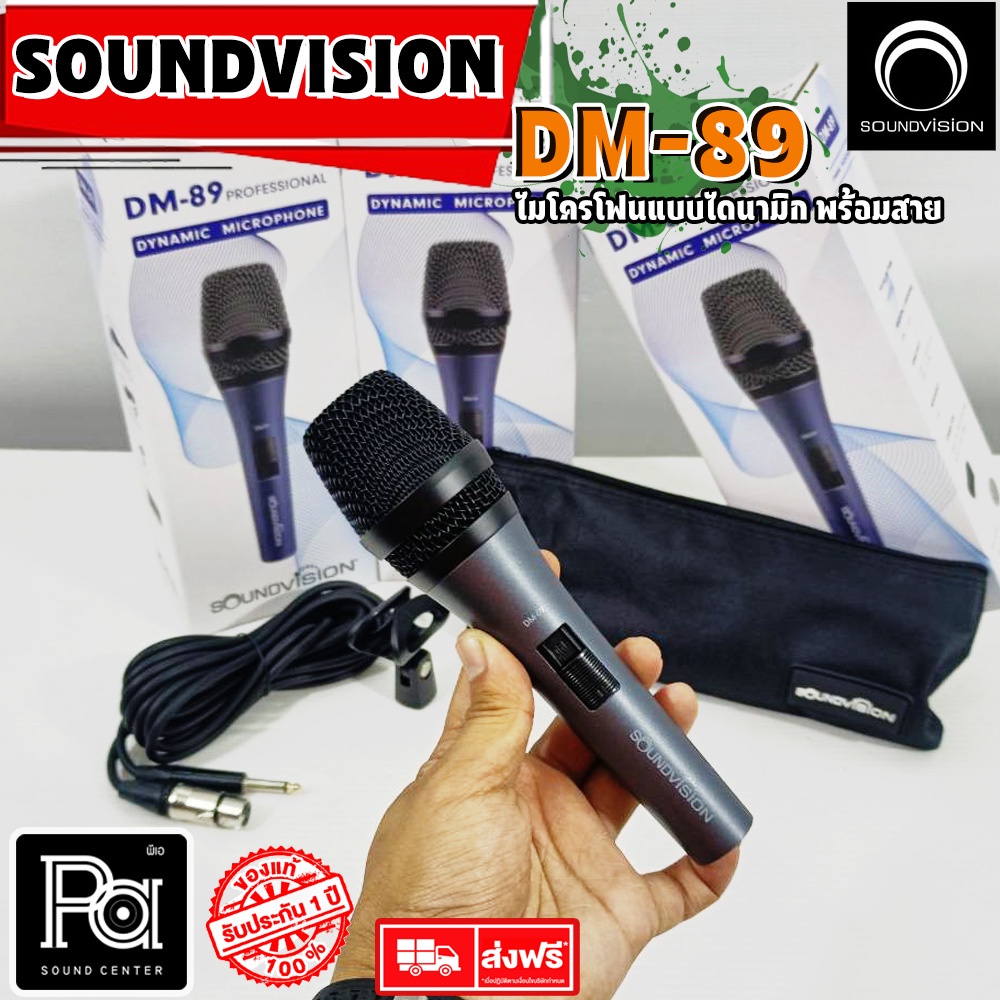 SOUNDVISION DM-89 ไมโครโฟน คุณภาพสูง พูด พิธีการ คาราโอเกะ DM 89  DM89 พีเอ ซาวด์ เซนเตอร์ PA SOUND