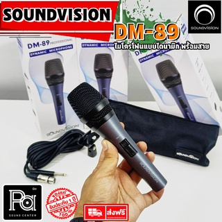 SOUNDVISION DM-89 ไมโครโฟนคุณภาพสูง สำหรับร้องคาราโอเกะ DM 89  DM89 พีเอ ซาวด์ เซนเตอร์ PA SOUND CENTER