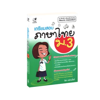 Learning Station - หนังสือเตรียมสอบภาษาไทย ม.3