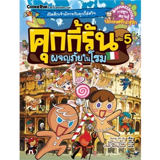 คุกกี้รันผจญภัย : ในโรม   เล่ม 5