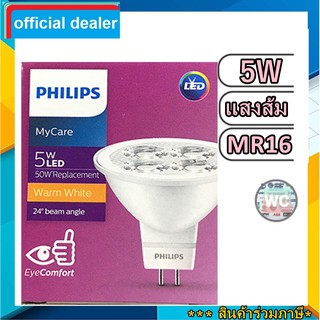 PHILIPS หลอด MR16 LED ฮาโลเจนแอลอีดี 12V 5W 24D GU5.3 แสงส้ม 2700K (รุ่น MYCARE) ฟิลลิป์ หลอด 12V 5วัตต์ ขั้วเสียบ