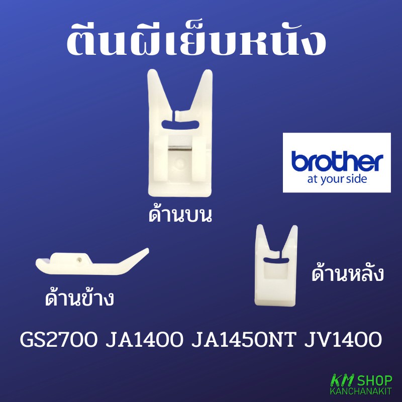 ac ตีนผีเย็บหนัง Brother JA1400 / JA1450NT / JV1400 / GS2700 / GS3700P /  FS101 /  FS50 / NV180 / A8