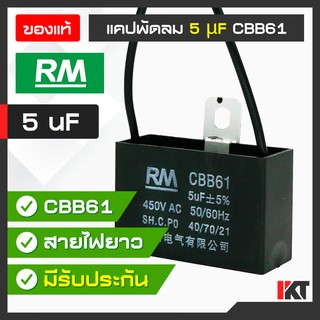 คาปาซิเตอร์พัดลม แคปพัดลม 5 uF ยี่ห้อ RM ของแท้ Capacitor มีสายต่อ คาปาซิเตอร์ รองรับ 450V. AC แคปมอเตอร์พัดลม รับประกัน