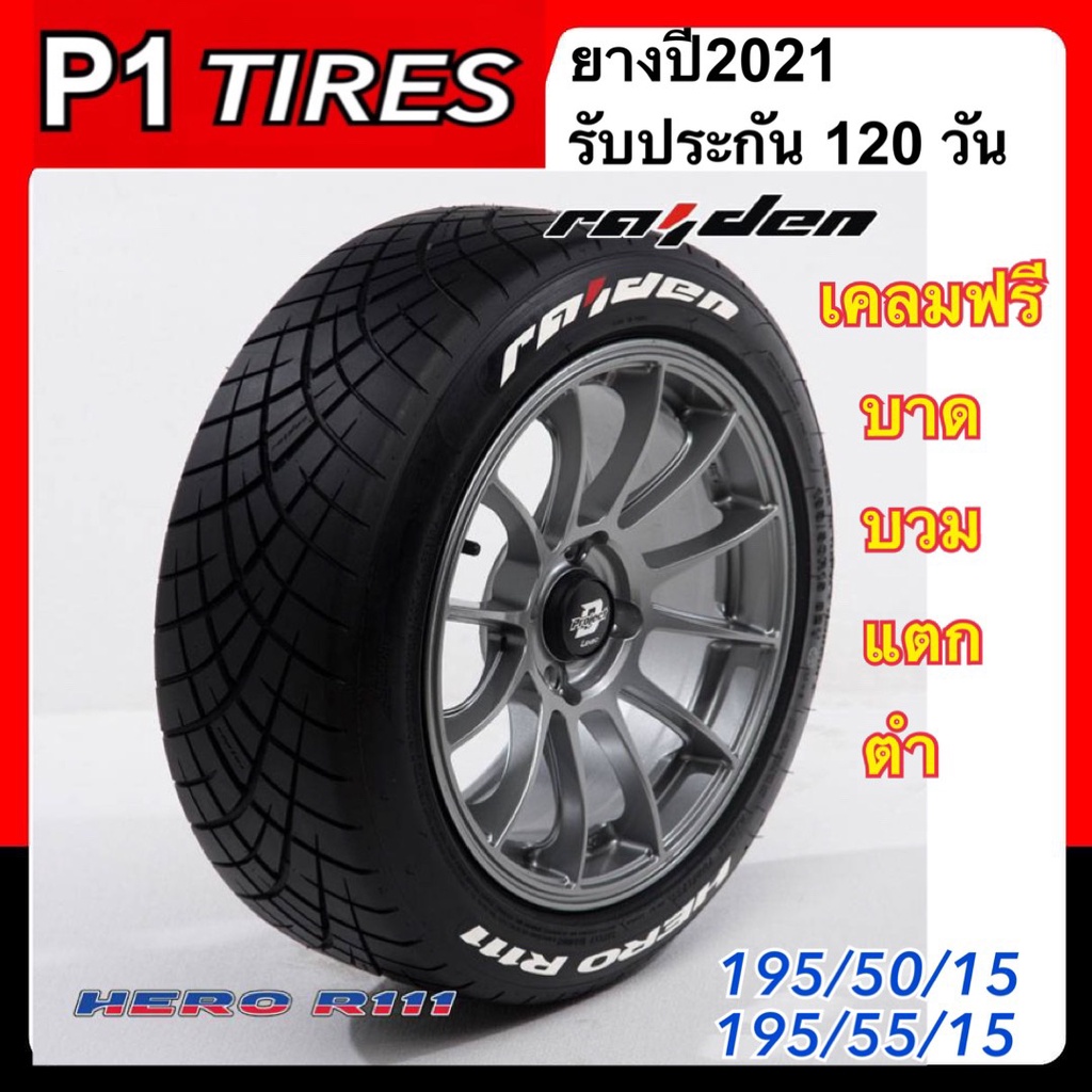 ยางรถยนต์ 195/50-55 R15 HERO R111  Raiden ยางใหม่ปี 2021