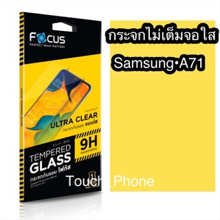 กระจกใสไม่เต็มจอ Samsung A71 ยี่ห้อโฟกัส