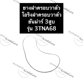 ยางฝาครอบวาล์ว ยันม่าร์ 3สูบ 3TNA68 โอริงฝาครอบวาล์ว3TNA68 ยางฝาครอบวาล์ว3TNA68 ยางฝาครอบวาล์วยันม่าร์3สูบ โอริง ฝาครอบ