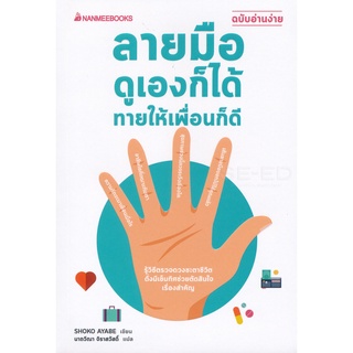 Se-ed (ซีเอ็ด) : หนังสือ ลายมือ ดูเองก็ได้ ทายให้เพื่อนก็ดี