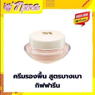 รองพื้นกิฟฟารีน รองพื้น ครีมรองพื้น รองพื้นถ้วย รองพื้นสูตรบางเบา Giffarine Light Meke up Foundation