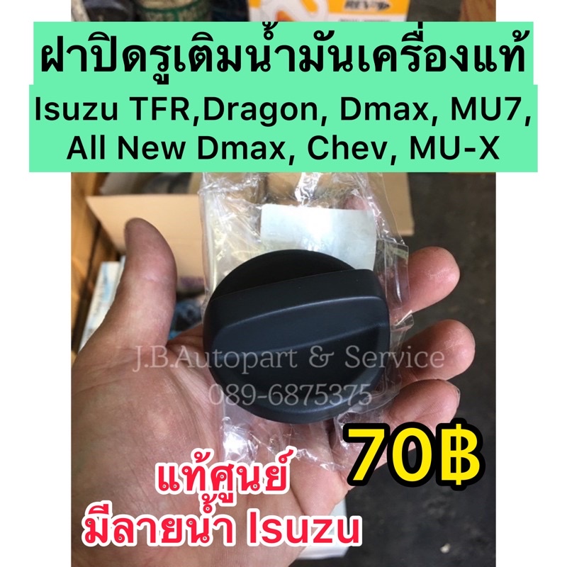 **แท้ศูนย์** ฝาปิดรูเติมน้ำมันเครื่อง​ Isuzu TFR, Dragon, Dmax, MU7, All New Dmax, MU-X, Chev ทุกรุ่นปี
