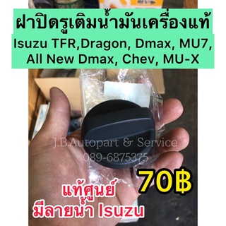 **แท้ศูนย์** ฝาปิดรูเติมน้ำมันเครื่อง​ Isuzu TFR, Dragon, Dmax, MU7, All New Dmax, MU-X, Chev ทุกรุ่นปี