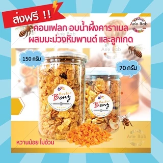 🍊Conflakes คอร์นเฟลกซ์ อบน้ำผึ้งคาราเมล 70-150g คอนเฟลกน้ำผึ้ง ธัญพืช ซีเรียล ขนมกินเล่น อาหารเช้า กินกับนม